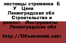 лестницы стремянки. Б/У › Цена ­ 2 000 - Ленинградская обл. Строительство и ремонт » Инструменты   . Ленинградская обл.